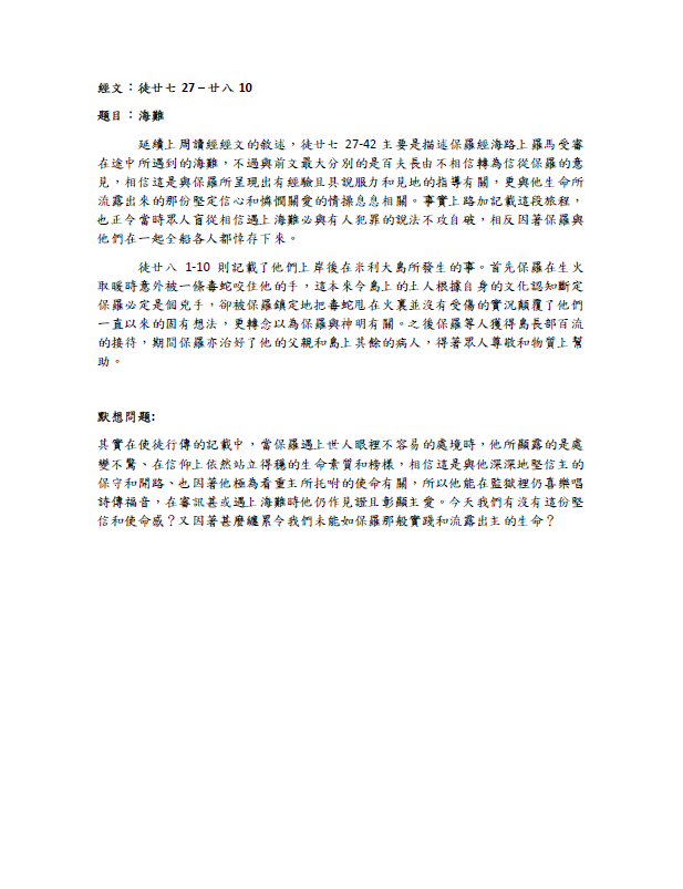 2323年12月17日 徒廿七 27 – 廿八10﹝海難﹞